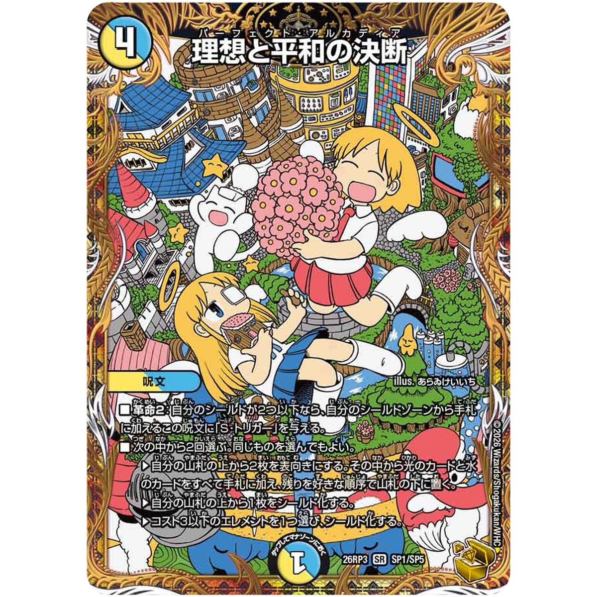 理想と平和の決断【SR】(26RP3 SP1/SP5 逆札篇 第3弾 勝敵！逆転おこせ鬼の∞ディスペクター!!【DM26-RP3】)
