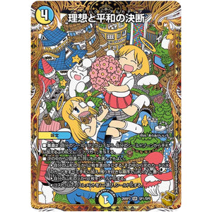 理想と平和の決断【SR】(26RP3 SP1/SP5 逆札篇 第3弾 勝敵！逆転おこせ鬼の∞ディスペクター!!【DM26-RP3】)