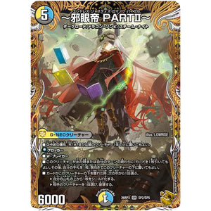 ～邪眼帝 PARTⅡ～【SR】(26RP3 SP2/SP5 逆札篇 第3弾 勝敵！逆転おこせ鬼の∞ディスペクター!!【DM26-RP3】)