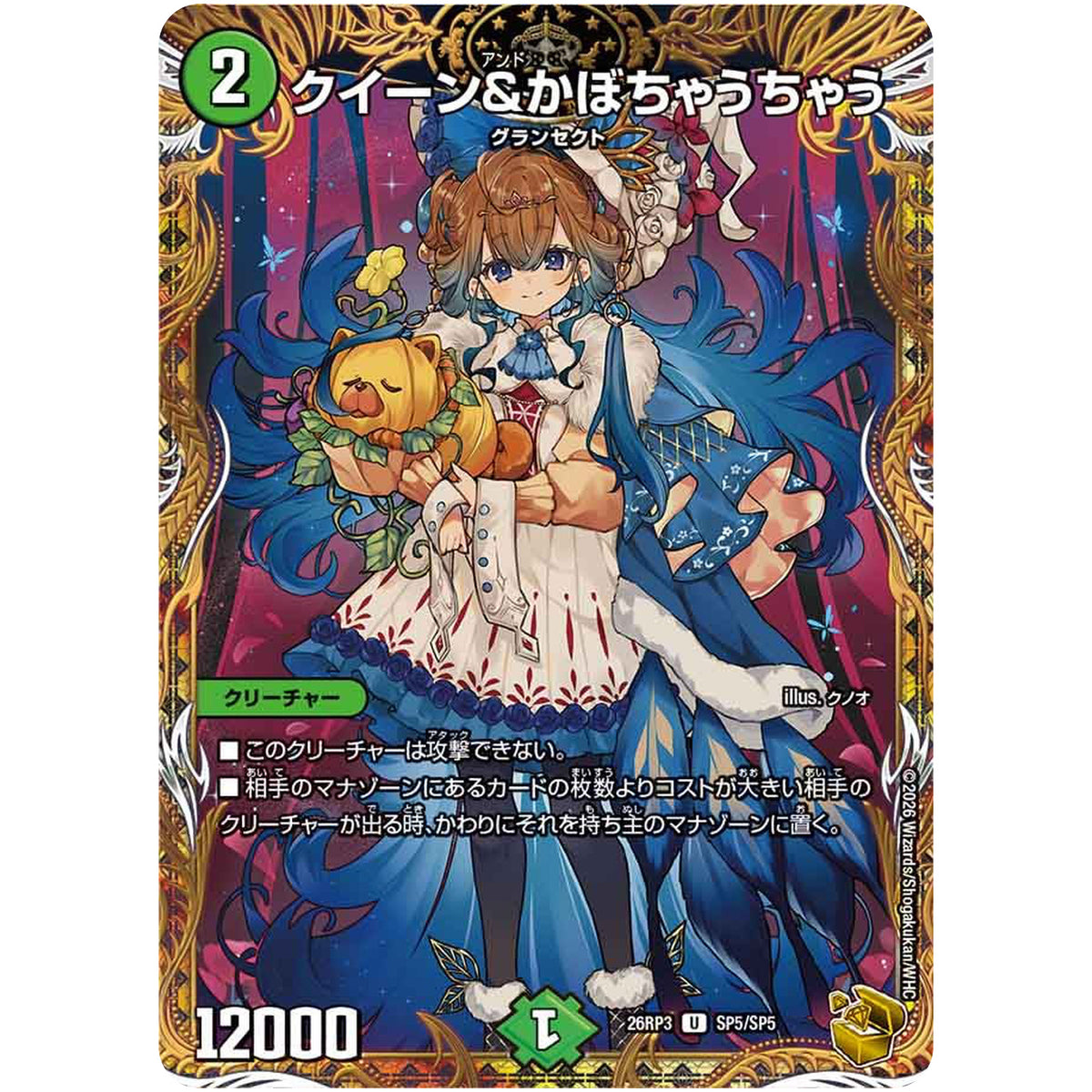 クイーン&かぼちゃうちゃう【U】(26RP3 SP5/SP5 逆札篇 第3弾 勝敵！逆転おこせ鬼の∞ディスペクター!!【DM26-RP3】)