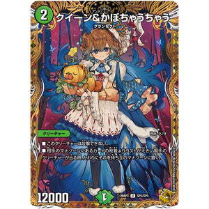クイーン&かぼちゃうちゃう【U】(26RP3 SP5/SP5 逆札篇 第3弾 勝敵！逆転おこせ鬼の∞ディスペクター!!【DM26-RP3】)
