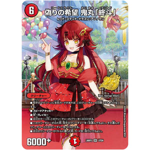 偽りの希望 鬼丸「終斗」【SR】(26RP3 STD9 逆札篇 第3弾 勝敵！逆転おこせ鬼の∞ディスペクター!!【DM26-RP3】)