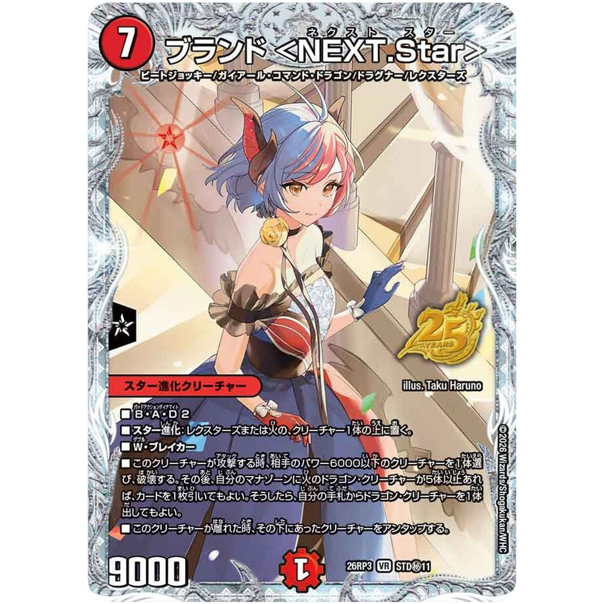 ブランド ＜NEXT.Star＞【VR】(26RP3 STD秘11 逆札篇 第3弾 勝敵！逆転おこせ鬼の∞ディスペクター!!【DM26-RP3】)