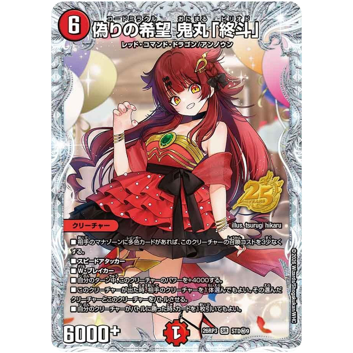 偽りの希望 鬼丸「終斗」【SR】(26RP3 STD秘9 逆札篇 第3弾 勝敵！逆転おこせ鬼の∞ディスペクター!!【DM26-RP3】)