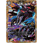 ∑龍【OR】(26RP3 秘1/秘24 逆札篇 第3弾 勝敵！逆転おこせ鬼の∞ディスペクター!!【DM26-RP3】)