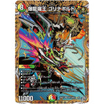 爆龍羅王 ゴリナボルト【SR】(26RP3 秘10/秘24 逆札篇 第3弾 勝敵！逆転おこせ鬼の∞ディスペクター!!【DM26-RP3】)