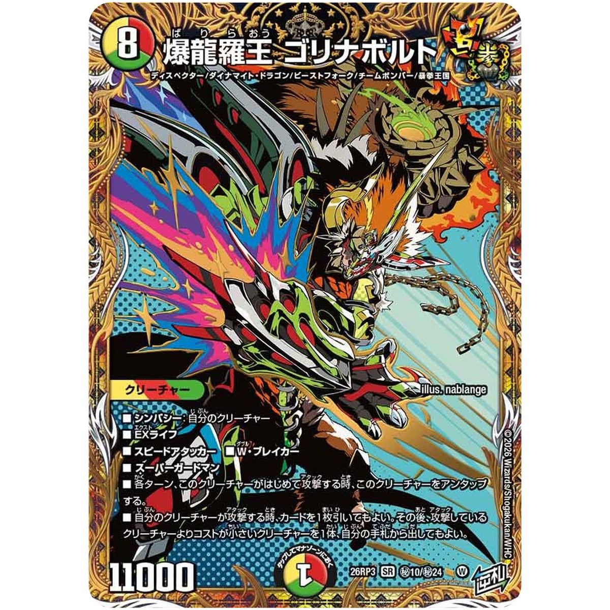 爆龍羅王 ゴリナボルト【SR】(26RP3 秘10/秘24 逆札篇 第3弾 勝敵！逆転おこせ鬼の∞ディスペクター!!【DM26-RP3】)