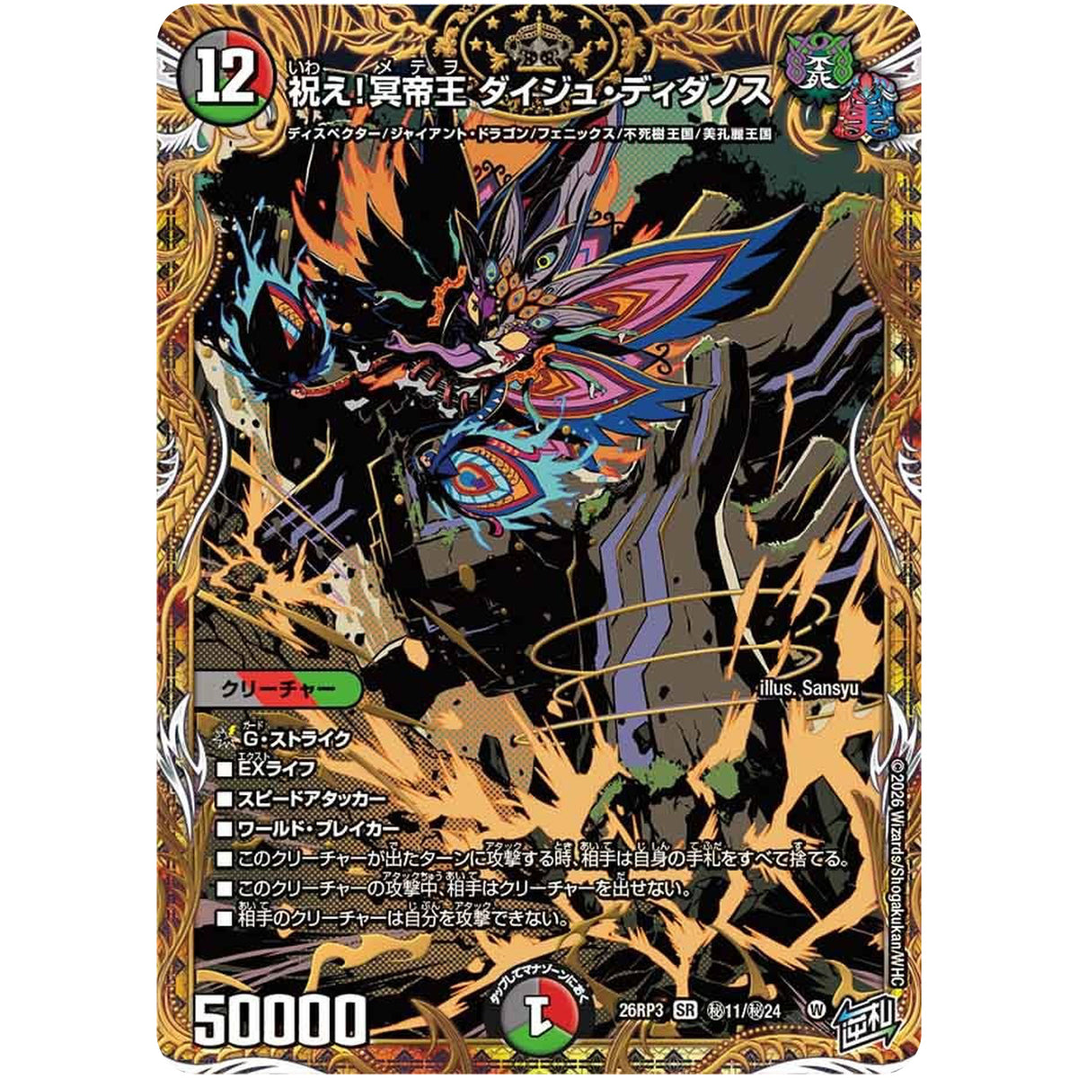 祝え！冥帝王 ダイジュ・ディダノス【SR】(26RP3 秘11/秘24 逆札篇 第3弾 勝敵！逆転おこせ鬼の∞ディスペクター!!【DM26-RP3】)