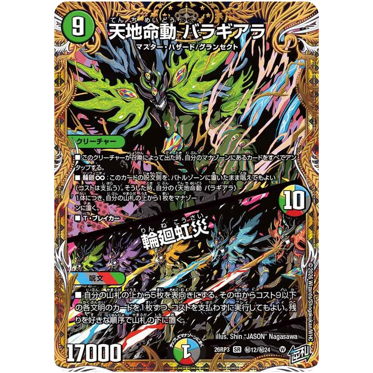 天地命動 バラギアラ/輪廻虹災【SR】(26RP3 秘12/秘24 逆札篇 第3弾 勝敵！逆転おこせ鬼の∞ディスペクター!!【DM26-RP3】)