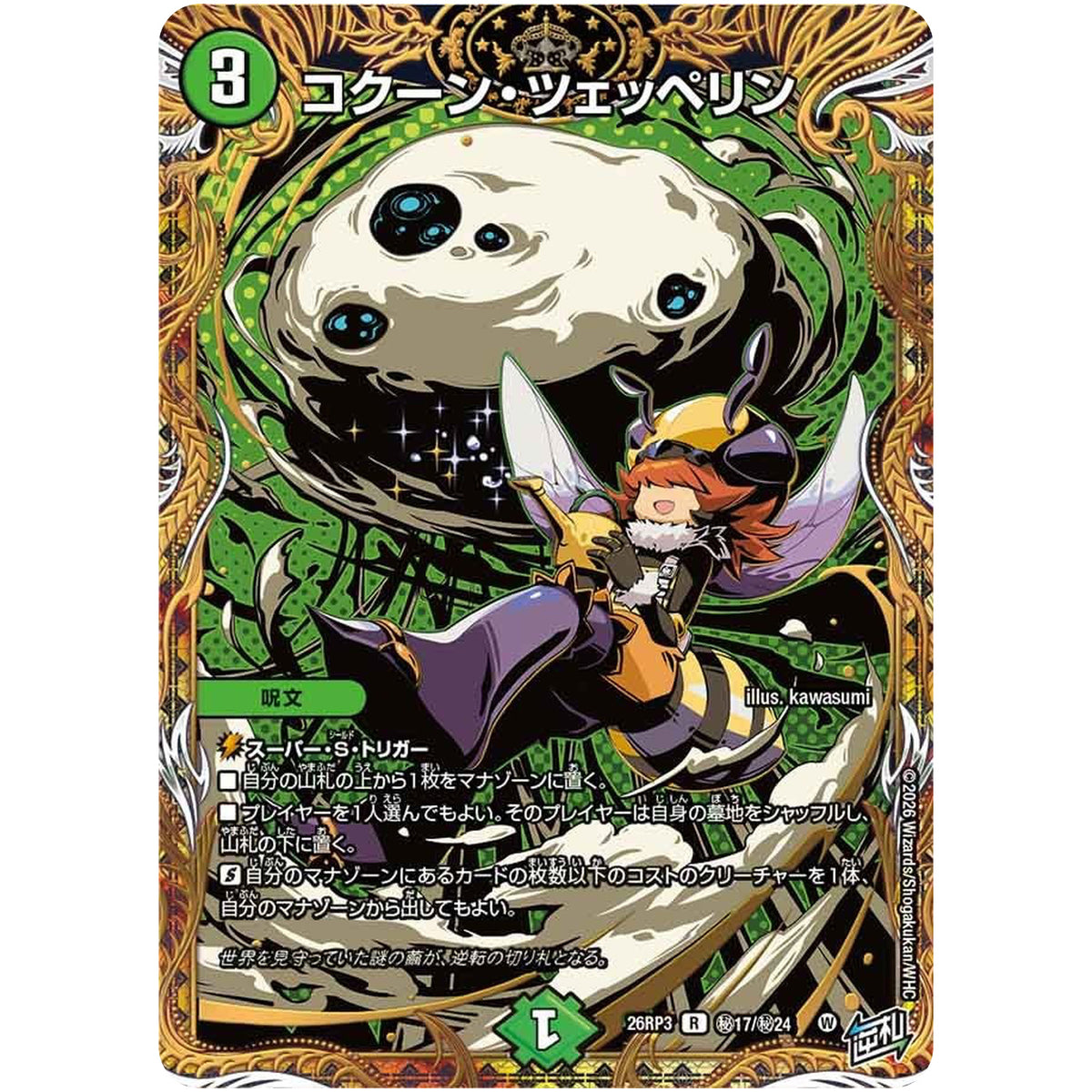 コクーン・ツェッペリン【R】(26RP3 秘17/秘24 逆札篇 第3弾 勝敵！逆転おこせ鬼の∞ディスペクター!!【DM26-RP3】)