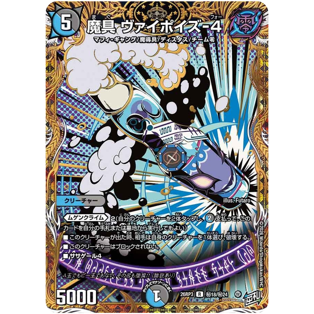 魔具 ヴァイポイズ-4【R】(26RP3 秘18/秘24 逆札篇 第3弾 勝敵！逆転おこせ鬼の∞ディスペクター!!【DM26-RP3】)