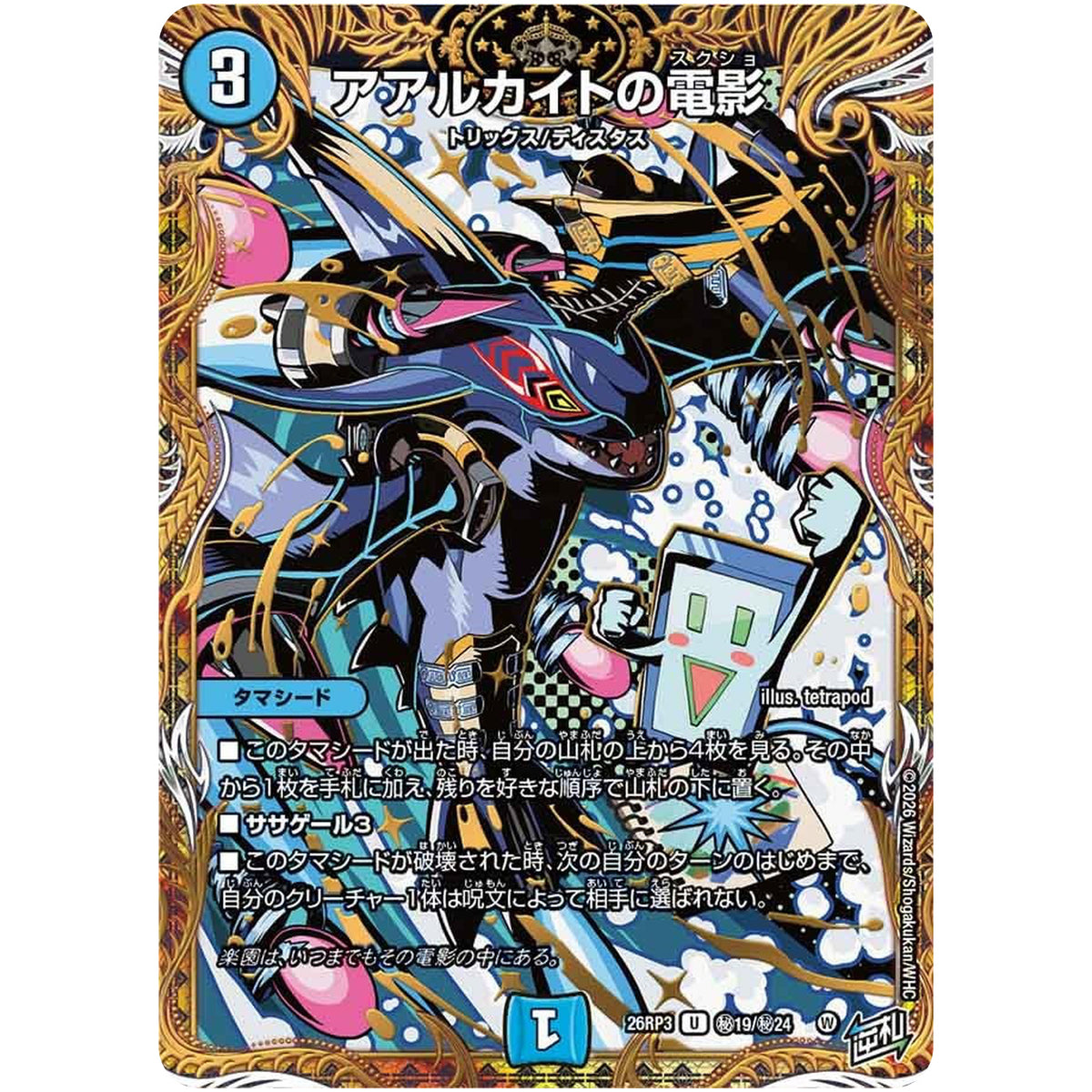アアルカイトの電影【U】(26RP3 秘19/秘24 逆札篇 第3弾 勝敵！逆転おこせ鬼の∞ディスペクター!!【DM26-RP3】)