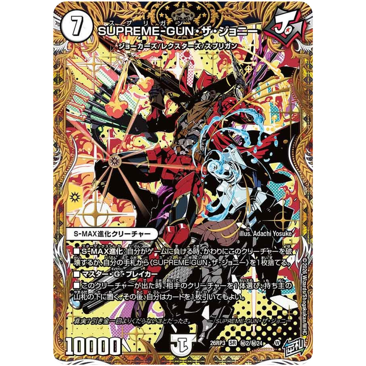 SUPREME-GUN・ザ・ジョニー【SR】(26RP3 秘2/秘24 逆札篇 第3弾 勝敵！逆転おこせ鬼の∞ディスペクター!!【DM26-RP3】)