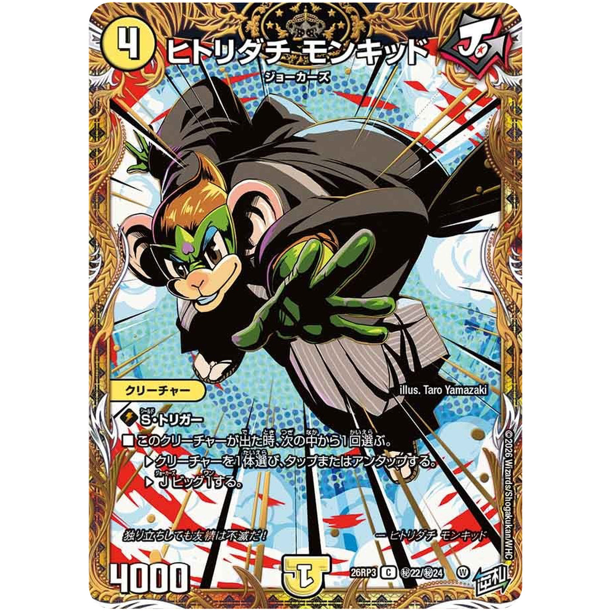 ヒトリダチ モンキッド【C】(26RP3 秘22/秘24 逆札篇 第3弾 勝敵！逆転おこせ鬼の∞ディスペクター!!【DM26-RP3】)