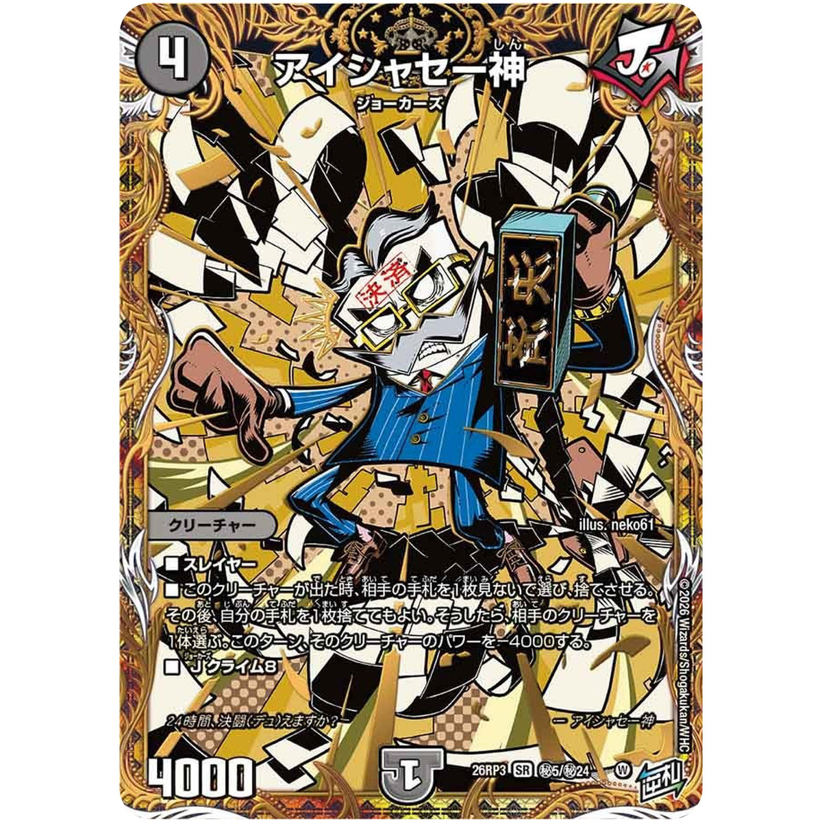 アイシャセー神【SR】(26RP3 秘5/秘24 逆札篇 第3弾 勝敵！逆転おこせ鬼の∞ディスペクター!!【DM26-RP3】)