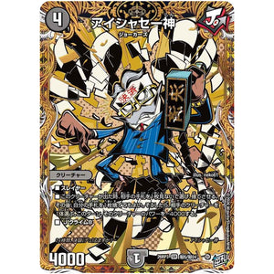 アイシャセー神【SR】(26RP3 秘5/秘24 逆札篇 第3弾 勝敵！逆転おこせ鬼の∞ディスペクター!!【DM26-RP3】)