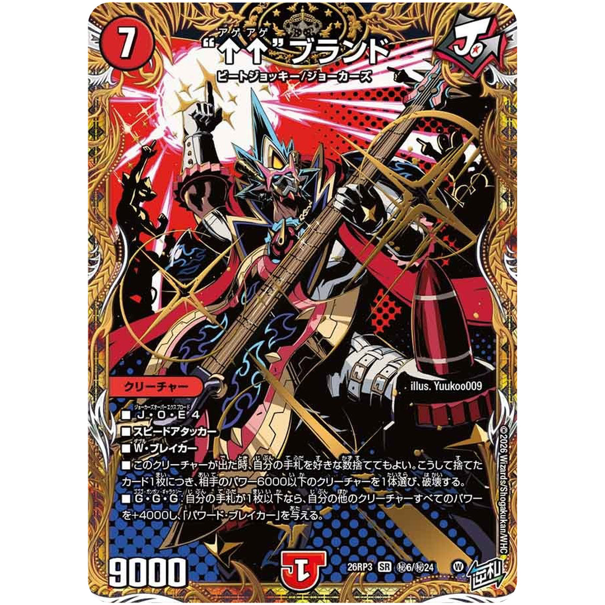 “↑↑”ブランド【SR】(26RP3 秘6/秘24 逆札篇 第3弾 勝敵！逆転おこせ鬼の∞ディスペクター!!【DM26-RP3】)
