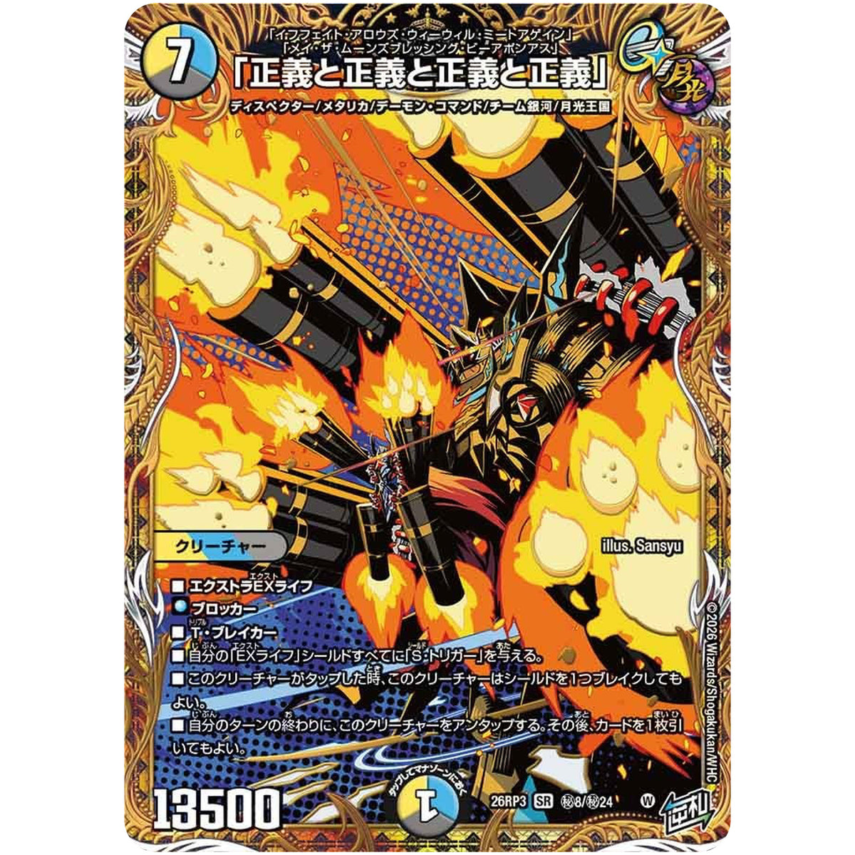 「正義と正義と正義と正義」【SR】(26RP3 秘8/秘24 逆札篇 第3弾 勝敵！逆転おこせ鬼の∞ディスペクター!!【DM26-RP3】)