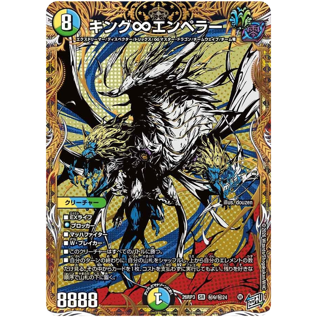 キング∞エンペラー【SR】(26RP3 秘9/秘24 逆札篇 第3弾 勝敵！逆転おこせ鬼の∞ディスペクター!!【DM26-RP3】)