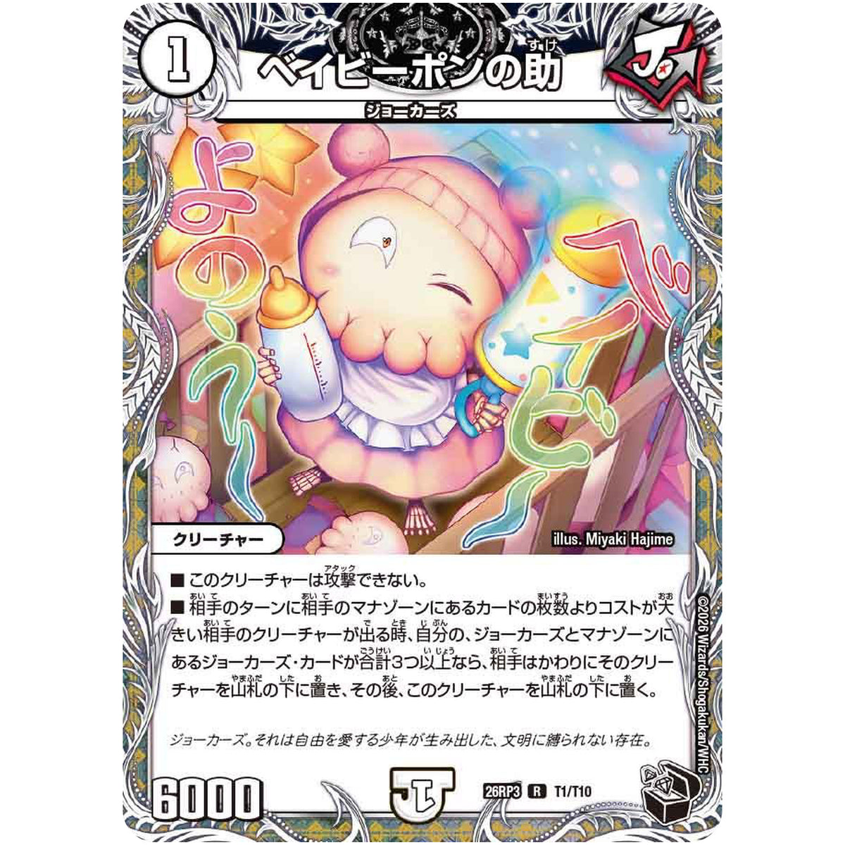 ベイビーポンの助【R】(26RP3 T1/T10 逆札篇 第3弾 勝敵！逆転おこせ鬼の∞ディスペクター!!【DM26-RP3】)