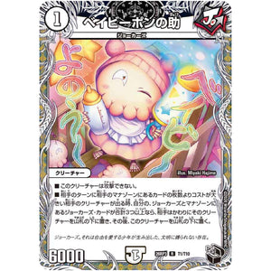 ベイビーポンの助【R】(26RP3 T1/T10 逆札篇 第3弾 勝敵！逆転おこせ鬼の∞ディスペクター!!【DM26-RP3】)