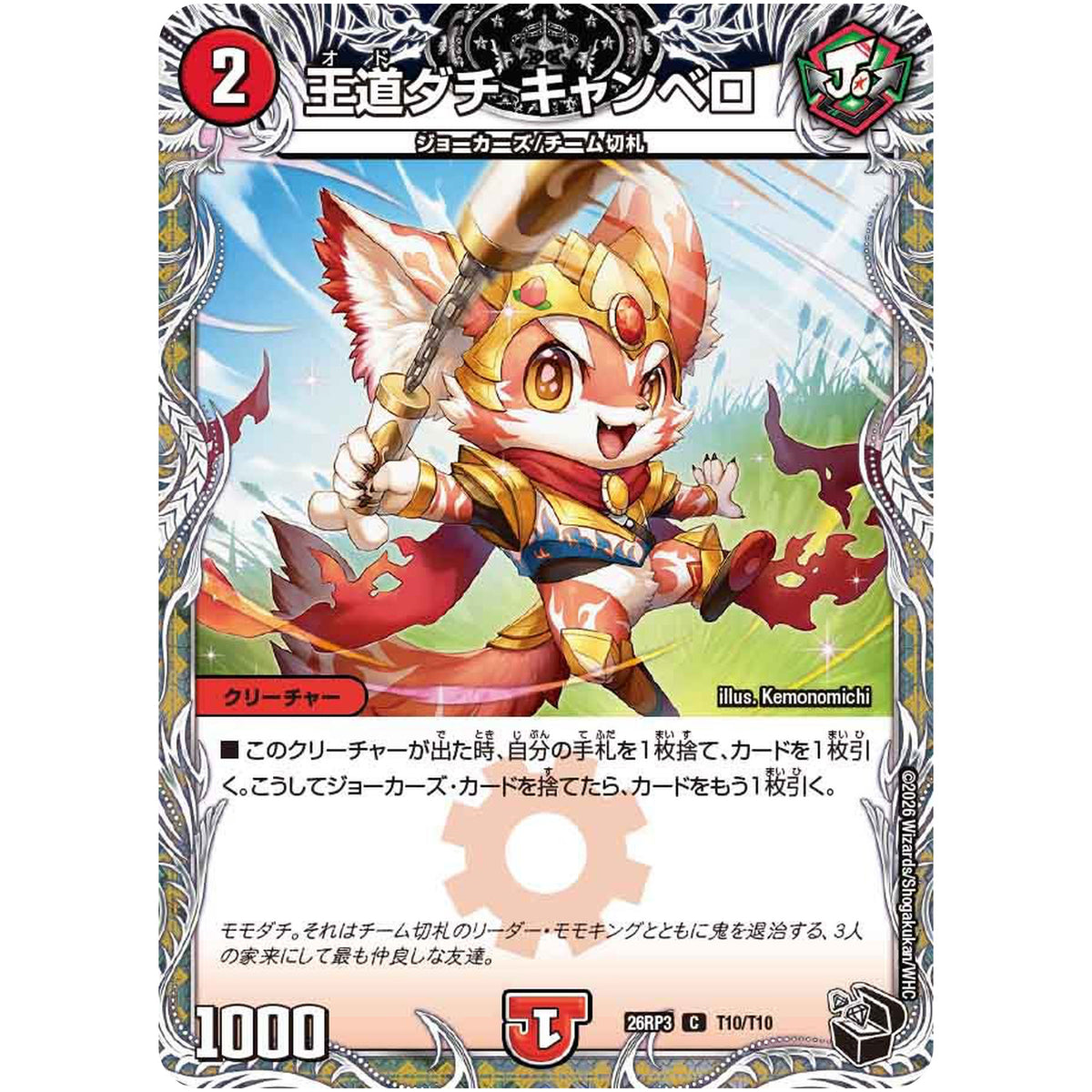 王道ダチ キャンベロ【C】(26RP3 T10/T10 逆札篇 第3弾 勝敵！逆転おこせ鬼の∞ディスペクター!!【DM26-RP3】)