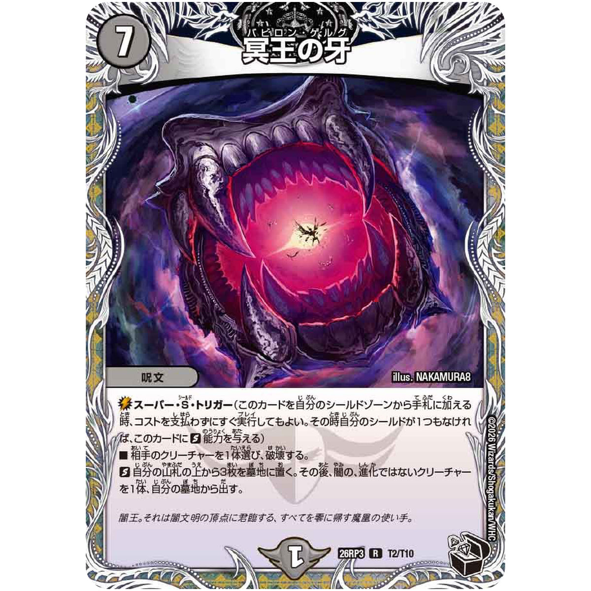 冥王の牙【R】(26RP3 T2/T10 逆札篇 第3弾 勝敵！逆転おこせ鬼の∞ディスペクター!!【DM26-RP3】)