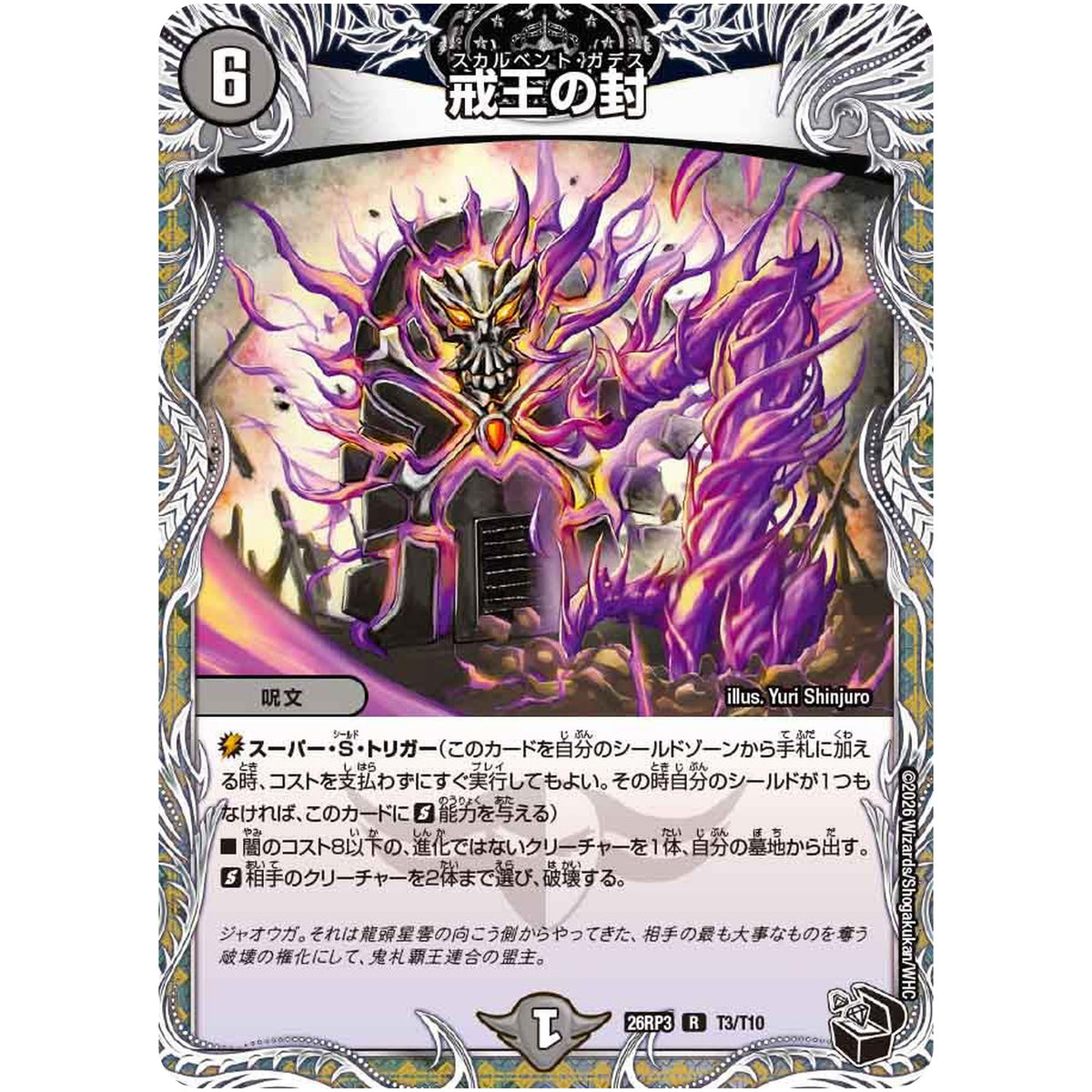 戒王の封【R】(26RP3 T3/T10 逆札篇 第3弾 勝敵！逆転おこせ鬼の∞ディスペクター!!【DM26-RP3】)