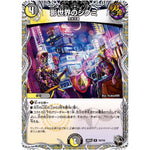 影世界のシクミ【R】(26RP3 T4/T10 逆札篇 第3弾 勝敵！逆転おこせ鬼の∞ディスペクター!!【DM26-RP3】)
