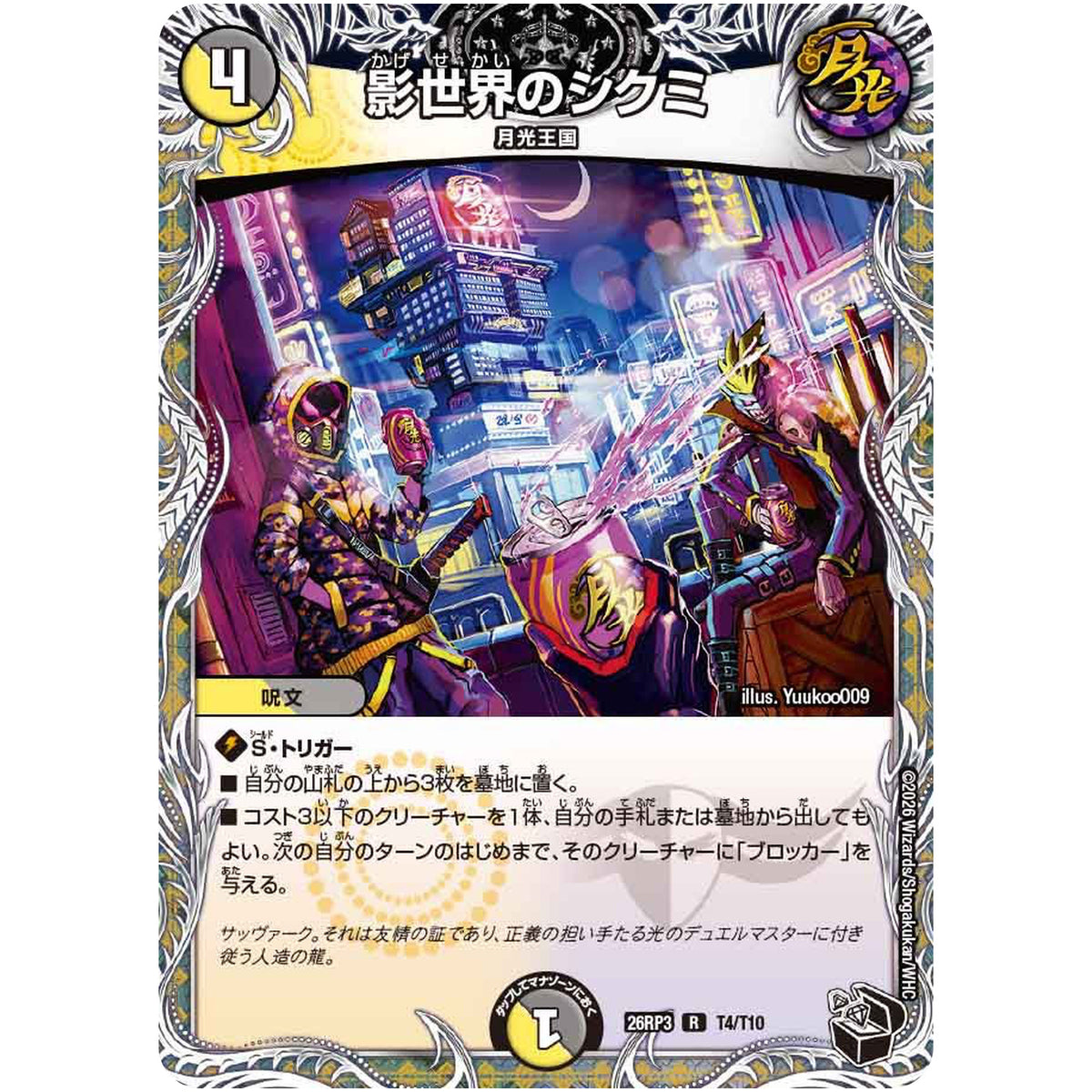 影世界のシクミ【R】(26RP3 T4/T10 逆札篇 第3弾 勝敵！逆転おこせ鬼の∞ディスペクター!!【DM26-RP3】)