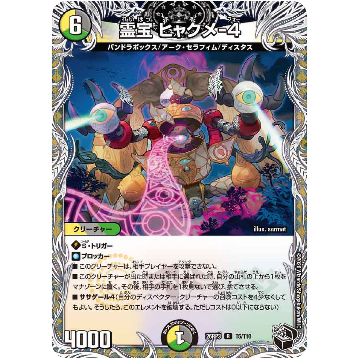 霊宝 ヒャクメ-４【R】(26RP3 T5/T10 逆札篇 第3弾 勝敵！逆転おこせ鬼の∞ディスペクター!!【DM26-RP3】)