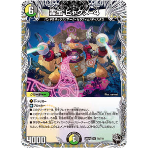霊宝 ヒャクメ-４【R】(26RP3 T5/T10 逆札篇 第3弾 勝敵！逆転おこせ鬼の∞ディスペクター!!【DM26-RP3】)