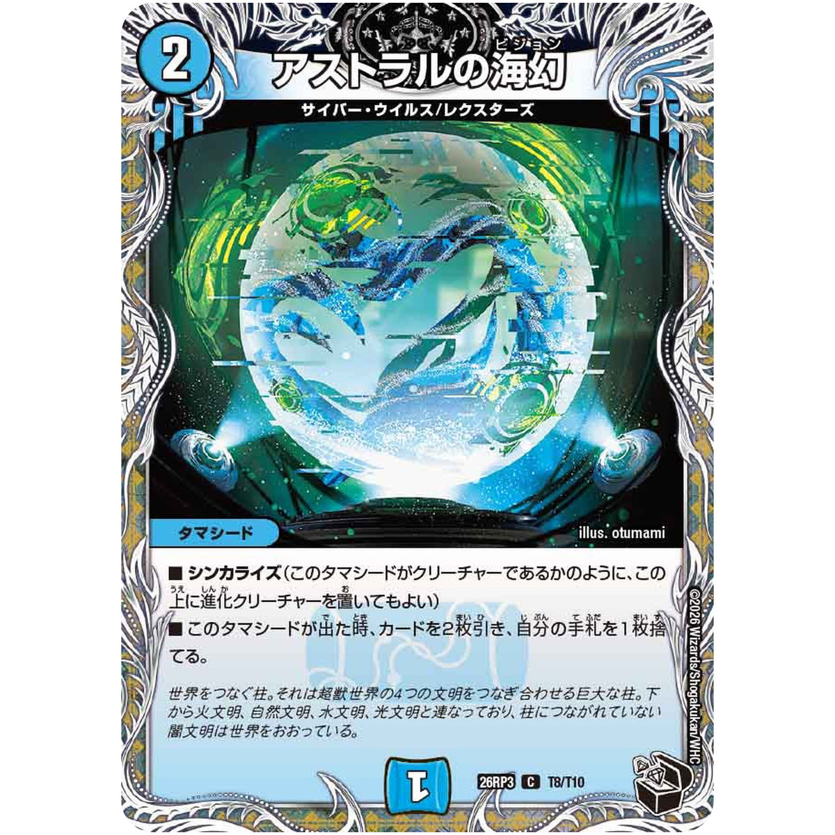 アストラルの海幻【C】(26RP3 T8/T10 逆札篇 第3弾 勝敵！逆転おこせ鬼の∞ディスペクター!!【DM26-RP3】)