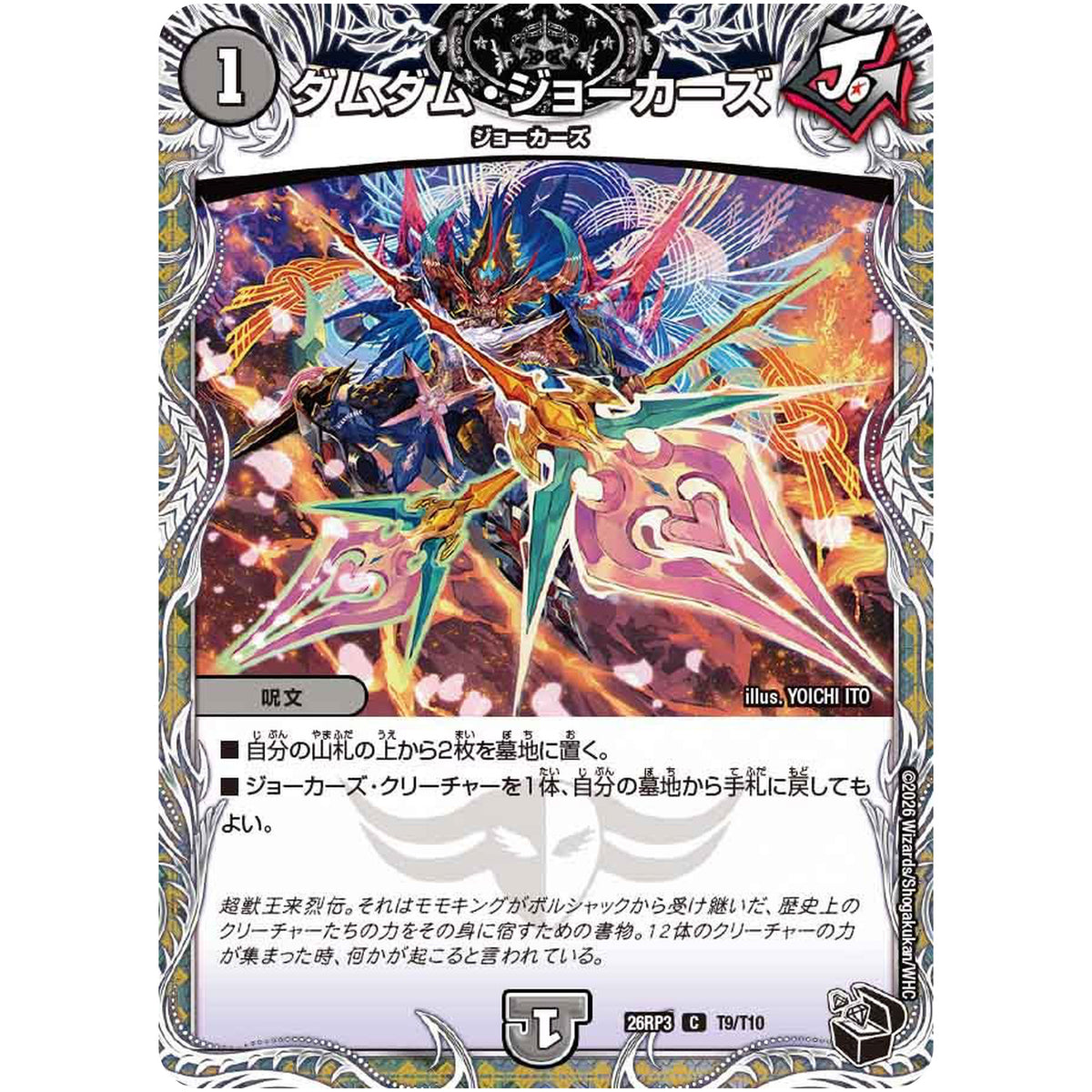 ダムダム・ジョーカーズ【C】(26RP3 T9/T10 逆札篇 第3弾 勝敵！逆転おこせ鬼の∞ディスペクター!!【DM26-RP3】)