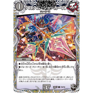 ダムダム・ジョーカーズ【C】(26RP3 T9/T10 逆札篇 第3弾 勝敵！逆転おこせ鬼の∞ディスペクター!!【DM26-RP3】)