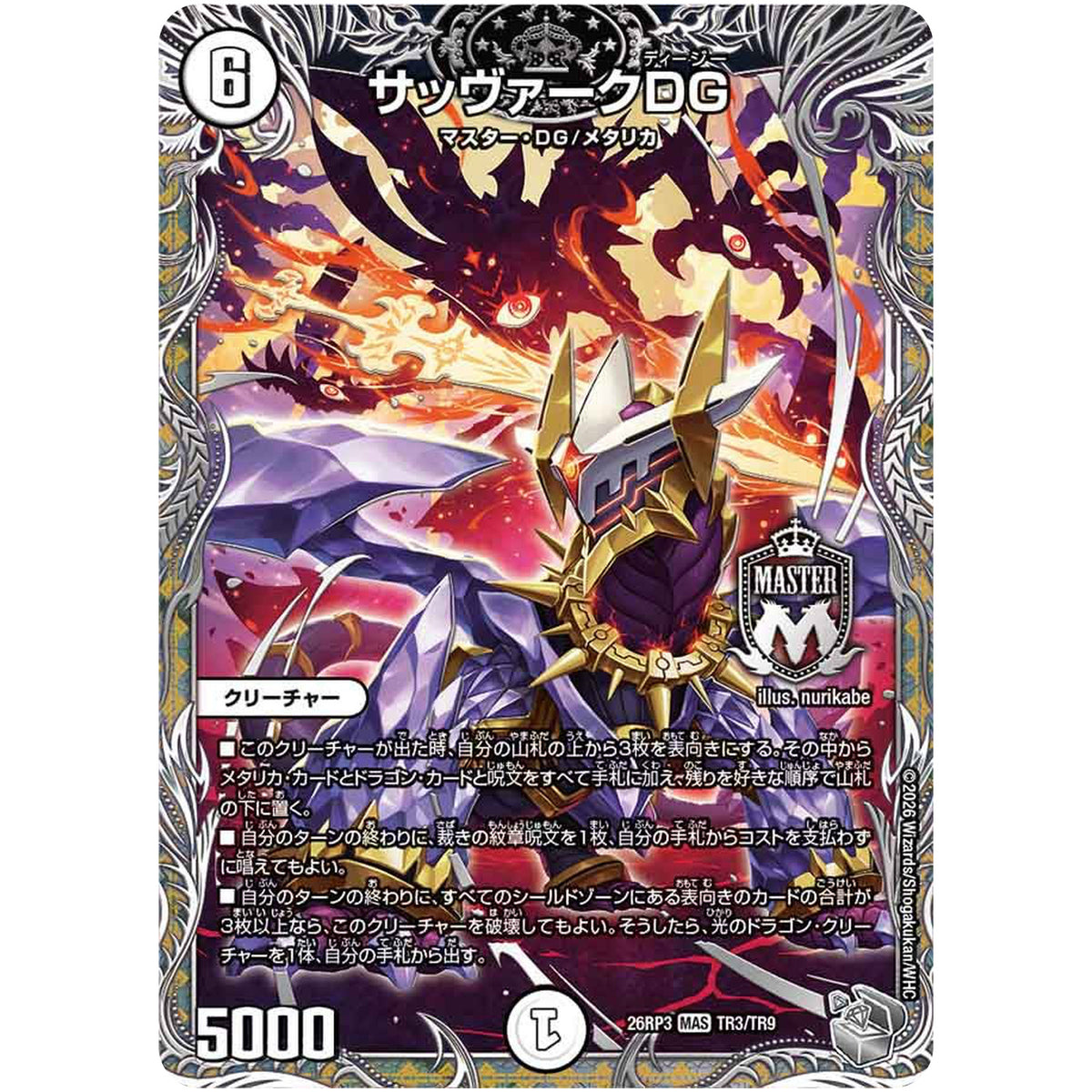 サッヴァークDG【MAS】(26RP3 TR3/TR9 逆札篇 第3弾 勝敵！逆転おこせ鬼の∞ディスペクター!!【DM26-RP3】)