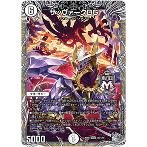 サッヴァークDG【MAS】(26RP3 TR3/TR9 逆札篇 第3弾 勝敵！逆転おこせ鬼の∞ディスペクター!!【DM26-RP3】)