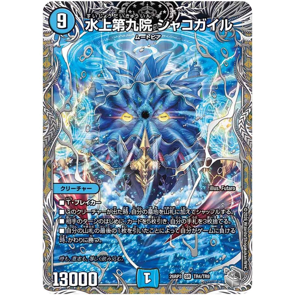 水上第九院 シャコガイル【SR】(26RP3 TR4/TR9 逆札篇 第3弾 勝敵！逆転おこせ鬼の∞ディスペクター!!【DM26-RP3】)