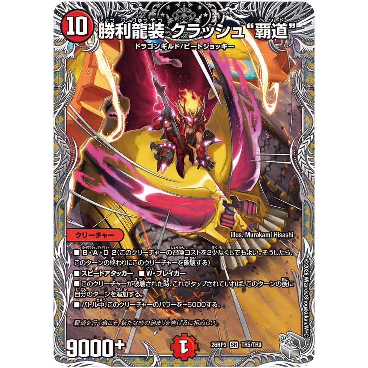勝利龍装 クラッシュ“覇道”【SR】(26RP3 TR5/TR9 逆札篇 第3弾 勝敵！逆転おこせ鬼の∞ディスペクター!!【DM26-RP3】)