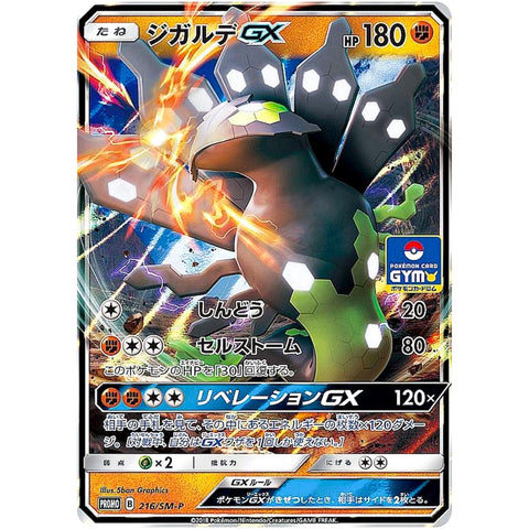 □ ジガルデ GX　216/SM-P　ポケモンカード プロモ