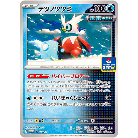 □ テツノツツミ　185/SV-P　ポケモンカード プロモ