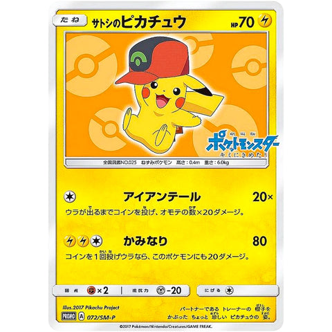 □ サトシのピカチュウ　072/SM-P　ポケモンカード プロモ