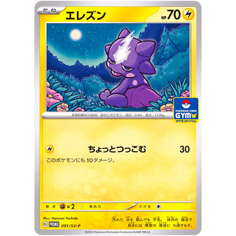 □ エレズン　091/SV-P　ポケモンカード プロモ