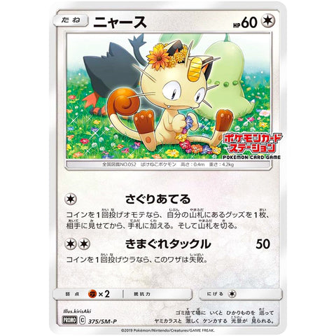 □ ニャース　375/SM-P　ポケモンカード プロモ