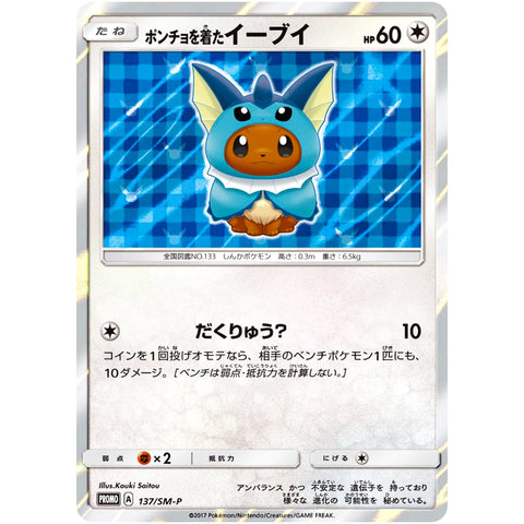 □ ポンチョを着たイーブイ（シャワーズ） 未開封　137/SM-P　ポケモンカード プロモ