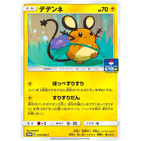 □ デデンネ　215/SM-P　ポケモンカード プロモ