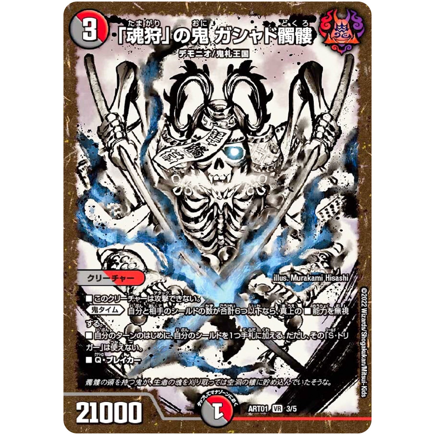 「魂狩」の鬼 ガシャド髑髏【VR】(ART01 3/5 神アート 鬼札覇王絵巻【DMART01】)