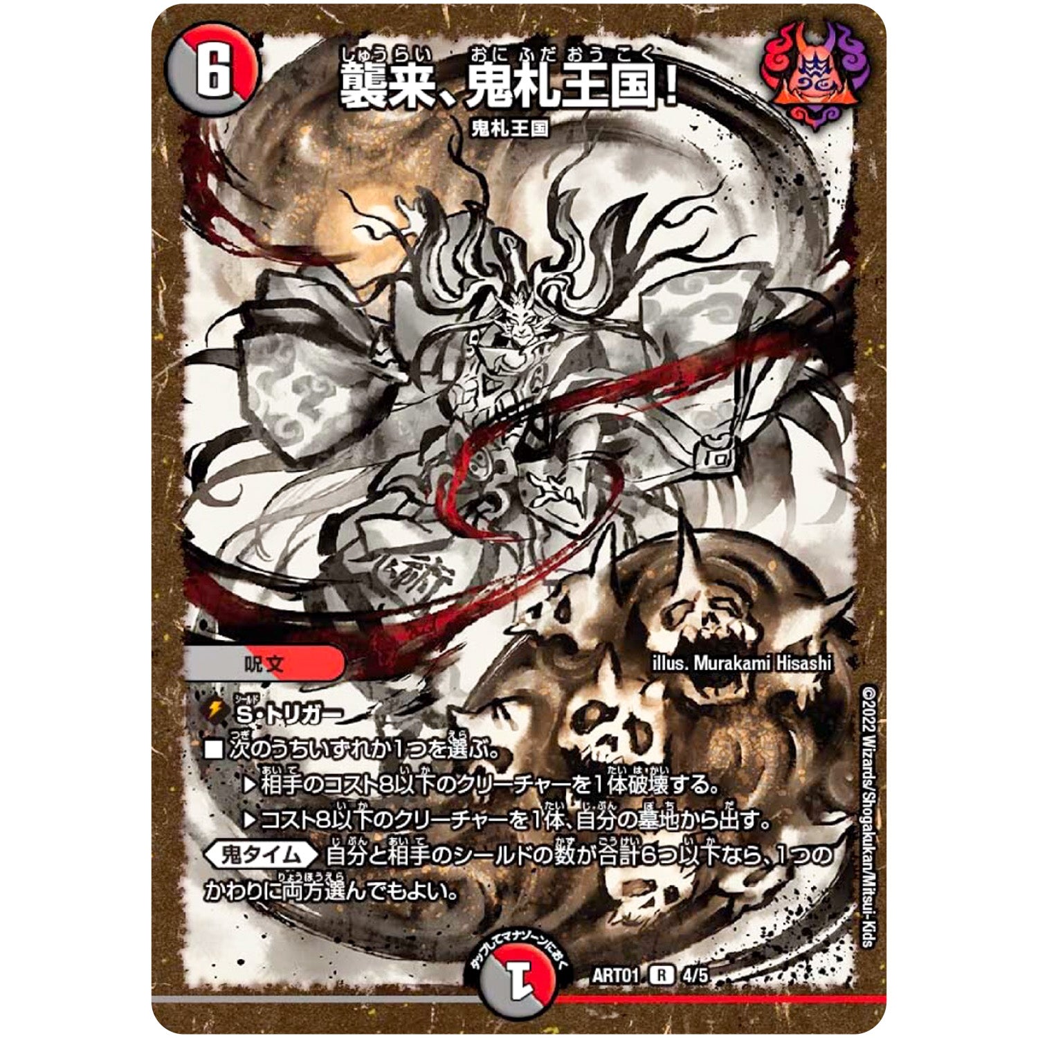 襲来、鬼札王国!【R】(ART01 4/5 神アート 鬼札覇王絵巻【DMART01】)