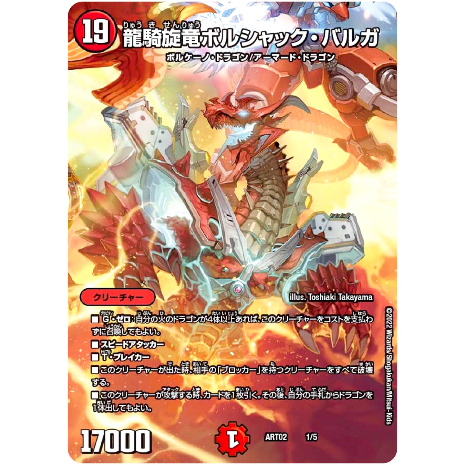 龍騎旋竜ボルシャック・バルガ (ART02 1/5 神アート Bolshack by Toshiaki Takayama【DMART02】)