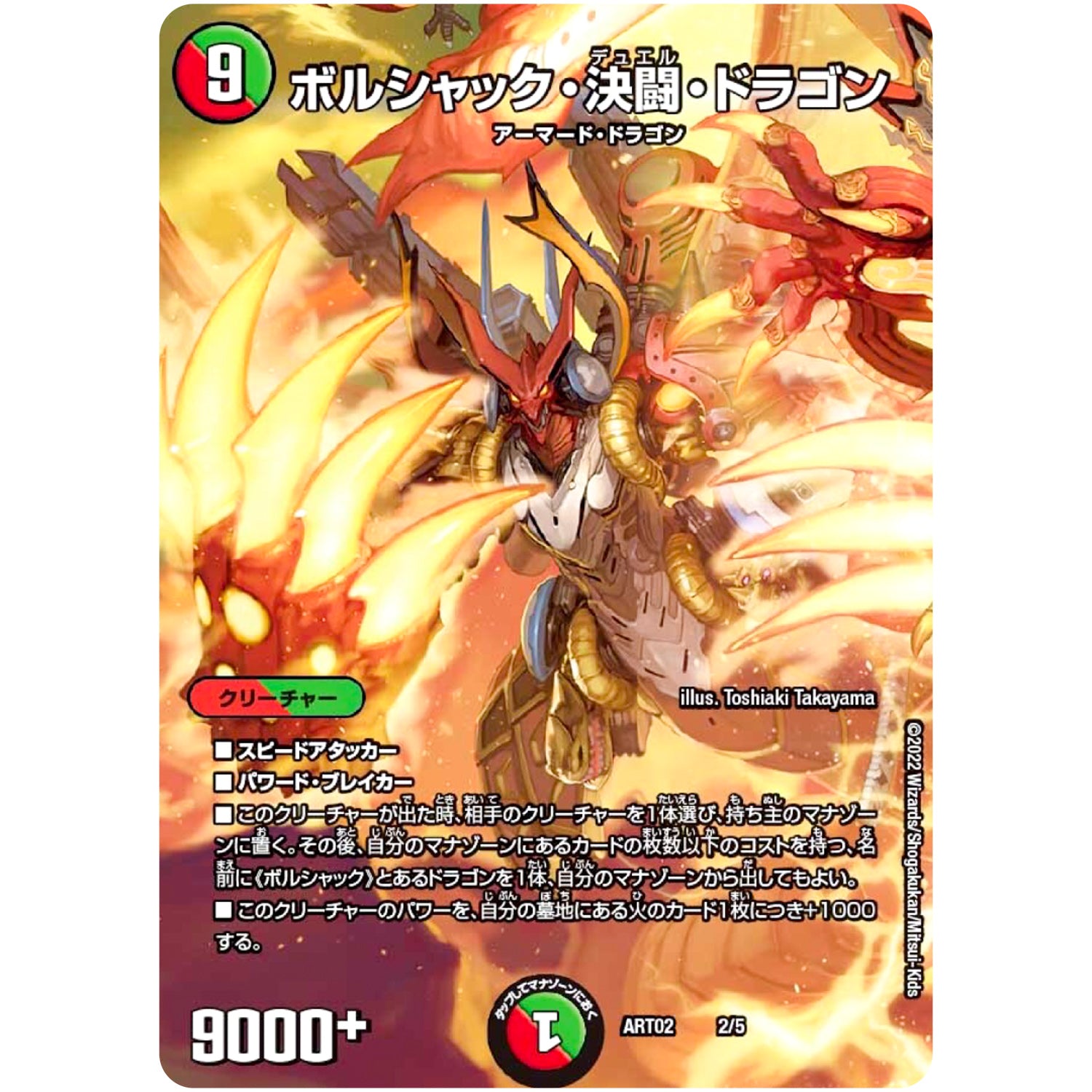 ボルシャック・決闘・ドラゴン (ART02 2/5 神アート Bolshack by Toshiaki Takayama【DMART02】)